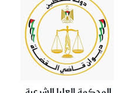 المحكمة العليا الشرعية تصدر تعميماً حول اثبات وفاة المفقود