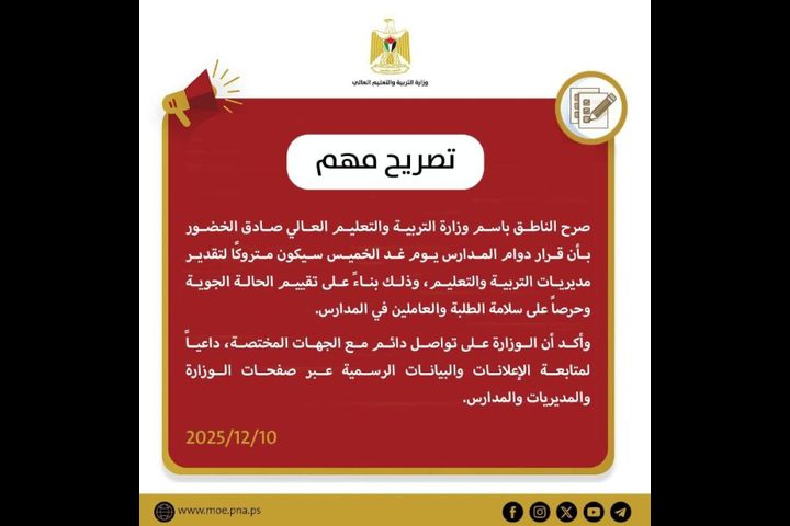 وزارة التربية: دوام المدارس غدًا الخميس متروك لتقدير المديريات