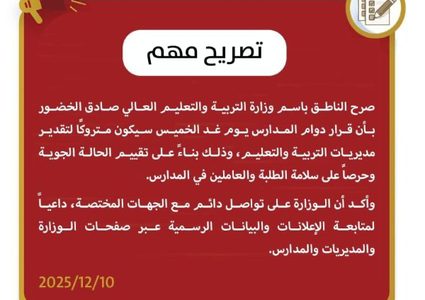 وزارة التربية: دوام المدارس غدًا الخميس متروك لتقدير المديريات
