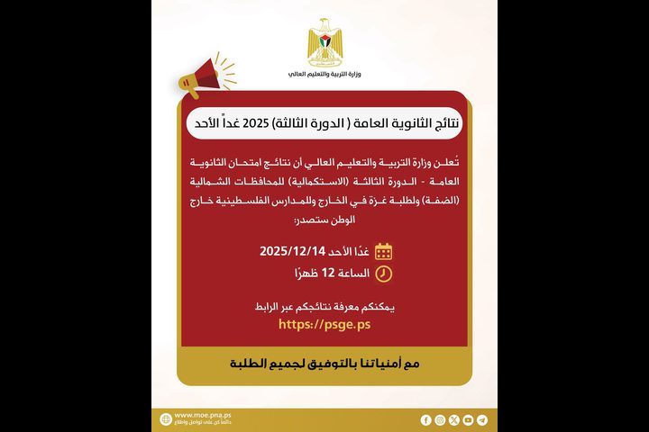 التربية والتعليم تعلن نتائج الثانوية العامة (الدورة الثالثة) 2025 اليوم الأحد