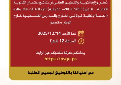 التربية والتعليم تعلن نتائج الثانوية العامة (الدورة الثالثة) 2025 اليوم الأحد