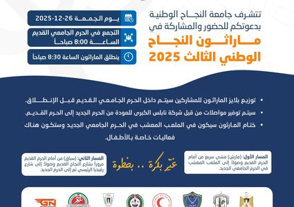 جامعة النجاح تنظم يوم الجمعة "ماراثون النجاح الوطني الثالث 2025" بمشاركة واسعة