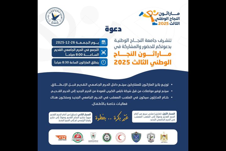 جامعة النجاح تنظم يوم الجمعة "ماراثون النجاح الوطني الثالث 2025" بمشاركة واسعة
