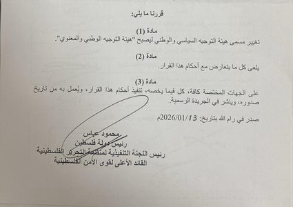 الرئيس محمود عباس يصدر قرارا بتغيير مسمى هيئة التوجيه السياسي والوطني