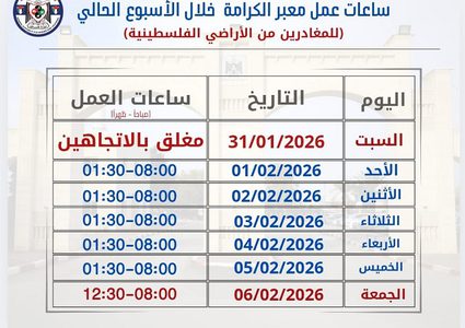 الهيئة العامة للمعابر والحدود تعلن ساعات عمل معبر الكرامة خلال الأسبوع المقبل