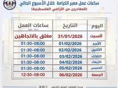 الهيئة العامة للمعابر والحدود تعلن ساعات عمل معبر الكرامة خلال الأسبوع المقبل