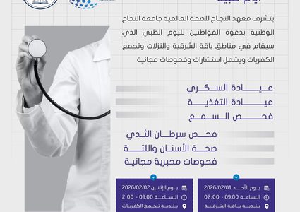 دعوة للمشاركة في اليوم الطبي للاستفادة من الاستشارات والفحوصات الطبية المجانية