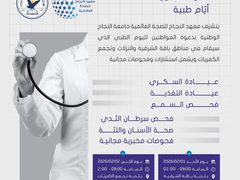 دعوة للمشاركة في اليوم الطبي للاستفادة من الاستشارات والفحوصات الطبية المجانية