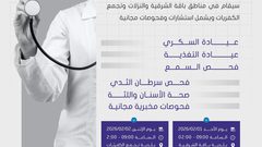 دعوة للمشاركة في اليوم الطبي للاستفادة من الاستشارات والفحوصات الطبية المجانية