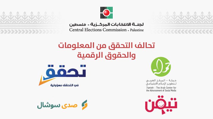 لجنة الانتخابات المركزية تطلق تحالف التحقق من المعلومات والحقوق الرقمية