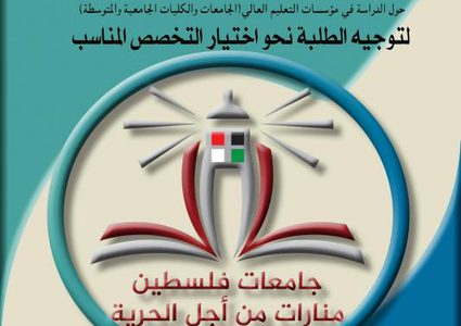 "التعليم العالي" تصدر نشرة إرشادية لطلبة الثانوية العامة حول الدراسة الجامعية