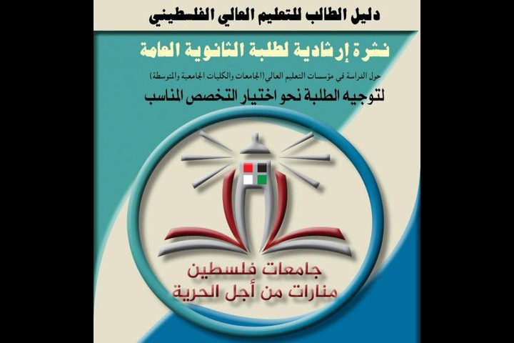 "التعليم العالي" تصدر نشرة إرشادية لطلبة الثانوية العامة حول الدراسة الجامعية