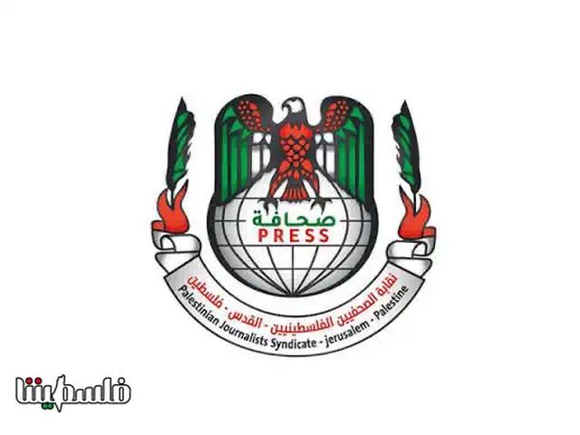 نقابة الصحفيين تدين استهداف الاحتلال الإسرائيلي للصحفيين المقدسيين
