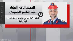 الدفاع الإماراتية: قواتنا على أهبة الاستعداد لصد أي تهديد