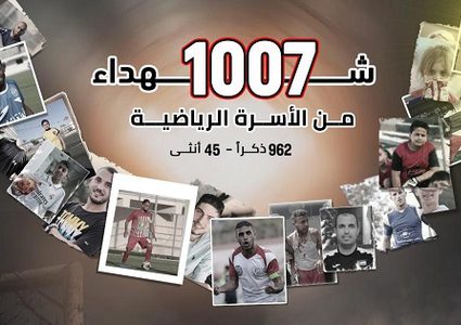 1007 شهداء من الأسرة الرياضية في غزة منذ 7 تشرين الأول 2023 وحتى 12 شباط 2026