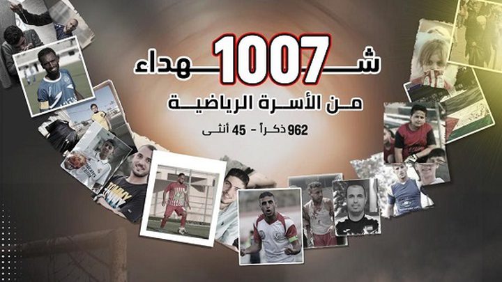 1007 شهداء من الأسرة الرياضية في غزة منذ 7 تشرين الأول 2023 وحتى 12 شباط 2026