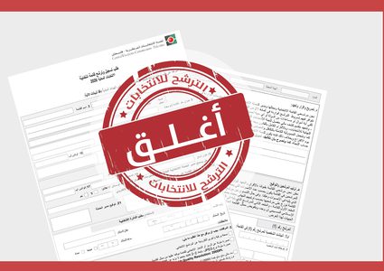 لجنة الانتخابات المركزية تعلن إغلاق باب الترشح للانتخابات المحلية 2026
