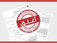 لجنة الانتخابات المركزية تعلن إغلاق باب الترشح للانتخابات المحلية 2026