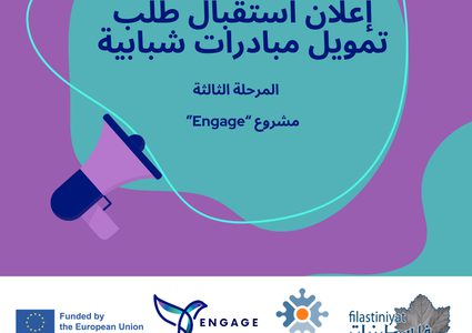 فتح باب التقديم لتمويل مبادرات شبابية وإعلامية ضمن مشروع Engage