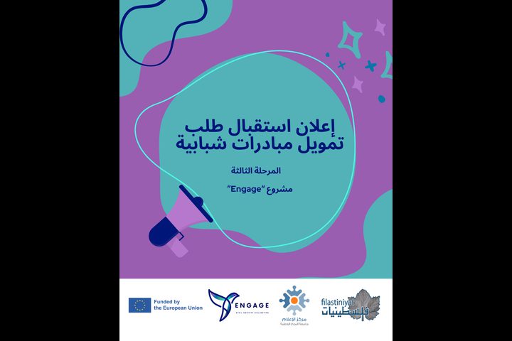 فتح باب التقديم لتمويل مبادرات شبابية وإعلامية ضمن مشروع Engage