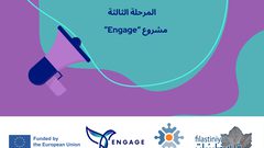 إعلان المرحلة الثالثة من استقبال طلبات لتمويل المبادرات المجتمعية والإعلامية