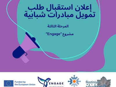 إعلان المرحلة الثالثة من استقبال طلبات لتمويل المبادرات المجتمعية والإعلامية