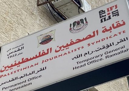 نقابة الصحفيين ترفض سياسات الإقصاء والفصل التعسفي بحق الصحفيين