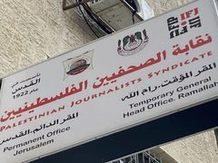 نقابة الصحفيين ترفض سياسات الإقصاء والفصل التعسفي بحق الصحفيين