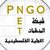المنظمات الأهلية: العريضة الأوروبية لتعليق الاتفاقيات مع الاحتلال انتصار للعدالة