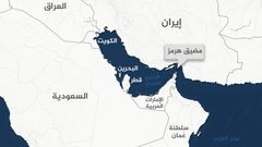 تحليل: هل تحوّل مضيق هرمز من ورقة قوة لإيران إلى نقطة ضعف استراتيجية؟