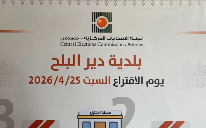 لجنة الانتخابات: إغلاق مراكز الاقتراع في دير البلح