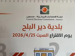 لجنة الانتخابات: إغلاق مراكز الاقتراع في دير البلح