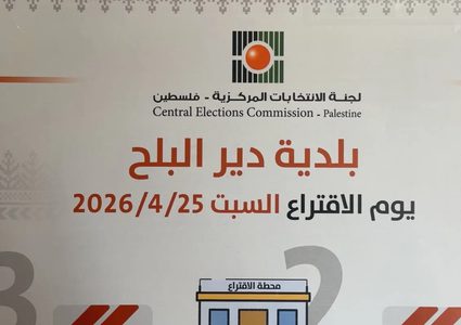 لجنة الانتخابات: إغلاق مراكز الاقتراع في دير البلح
