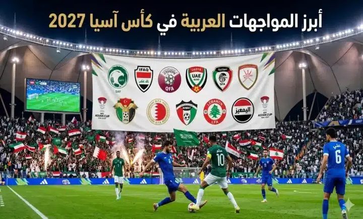 قرعة كأس آسيا 2027 تضع منتخبنا في مجموعة السعودية والكويت وعُمان