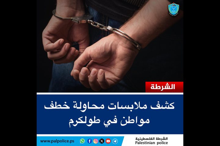 الشرطة تكشف ملابسات محاولة خطف مواطن في طولكرم