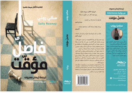 صدور الترجمة العربية لرواية "فاصل مؤقت" لسالي روني عن دار فلسطينية