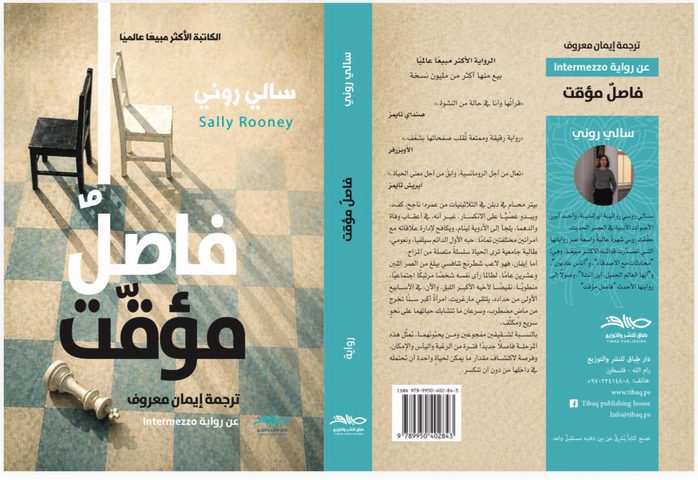 صدور الترجمة العربية لرواية "فاصل مؤقت" لسالي روني عن دار فلسطينية