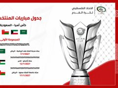 الإعلان عن جدول مباريات منتخبنا الوطني ببطولة أمم آسيا 2027