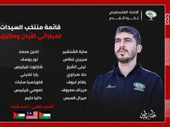 إعلام قائمة منتخبنا الوطني للسيدات لمباراتيْ ماليزيا والأردن