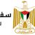 سفارتنا بالقاهرة تعلن فتح باب التقدم للمعلمين المتواجدين في مصر للعمل في الكويت