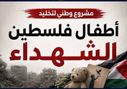 إطلاق مشروع وطني لتخليد أطفال فلسطين الشهداء استكمالاً لحملة أسماؤهم ليست أرقاما