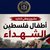 إطلاق مشروع وطني لتخليد أطفال فلسطين الشهداء استكمالاً لحملة أسماؤهم ليست أرقاما