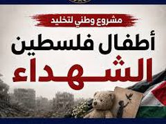 إطلاق مشروع وطني لتخليد أطفال فلسطين الشهداء استكمالاً لحملة أسماؤهم ليست أرقاما