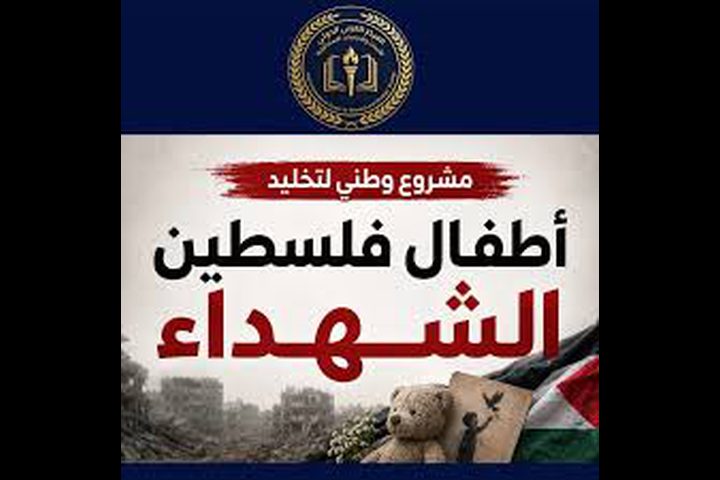 إطلاق مشروع وطني لتخليد أطفال فلسطين الشهداء استكمالاً لحملة أسماؤهم ليست أرقاما