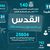 القدس:11 شهيدا و191 جريحا و866 معتقلا و288 عملية هدم بالنصف الأول من العام