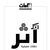 قامات تُطلق برنامجها الجديد "أثر"