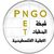 شبكة المنظمات الأهلية تؤكد أهمية الحوار الوطني وتعزيز الشراكة مع الحكومة