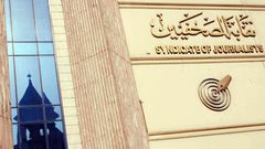 نقابة الصحفيين المصريين تطلق فعاليات "أسبوع فلسطين" الثقافية