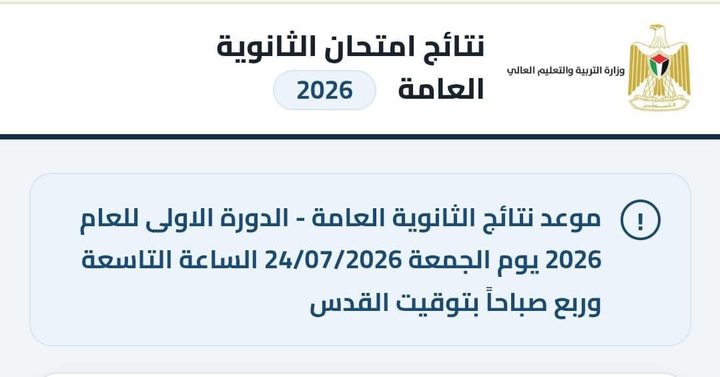 التربية تعدّل موعد إعلان نتائج امتحان الثانوية العامة إلى التاسعة والربع صباحاً