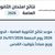 التربية تعدّل موعد إعلان نتائج امتحان الثانوية العامة إلى التاسعة والربع صباحاً